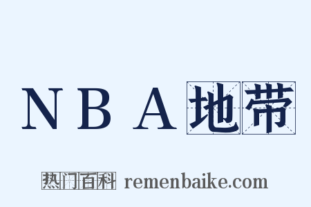 NBA地带是什么意思的图片